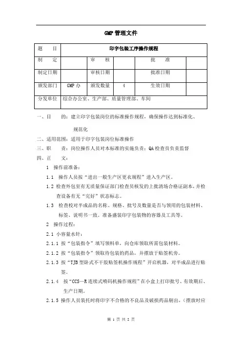 印字包装工序操作规程