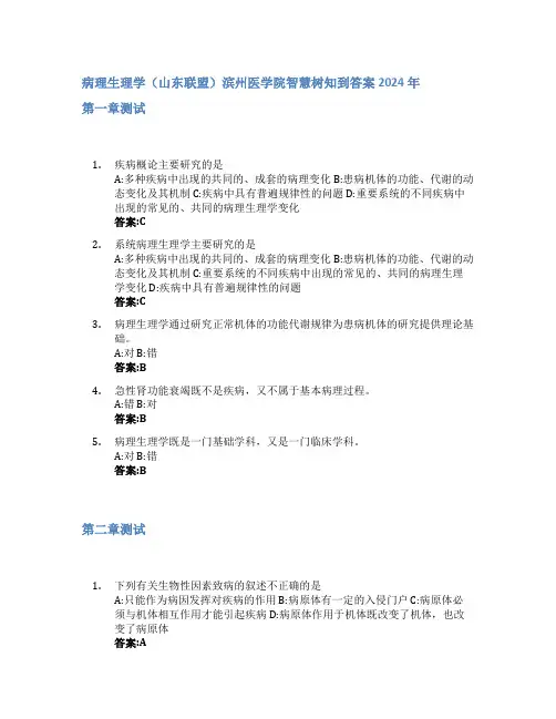 病理生理学(山东联盟)智慧树知到答案2024年滨州医学院