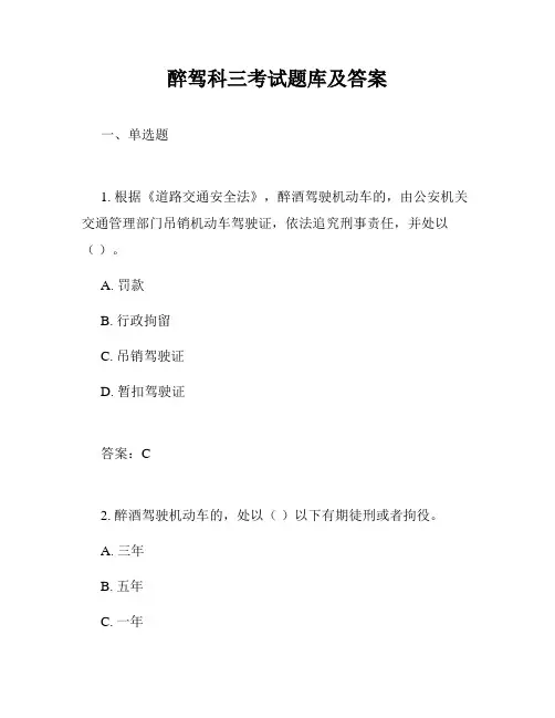 醉驾科三考试题库及答案