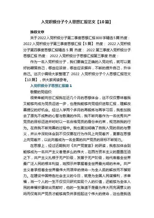 最新优秀入党积极分子个人思想汇报范文【10篇】