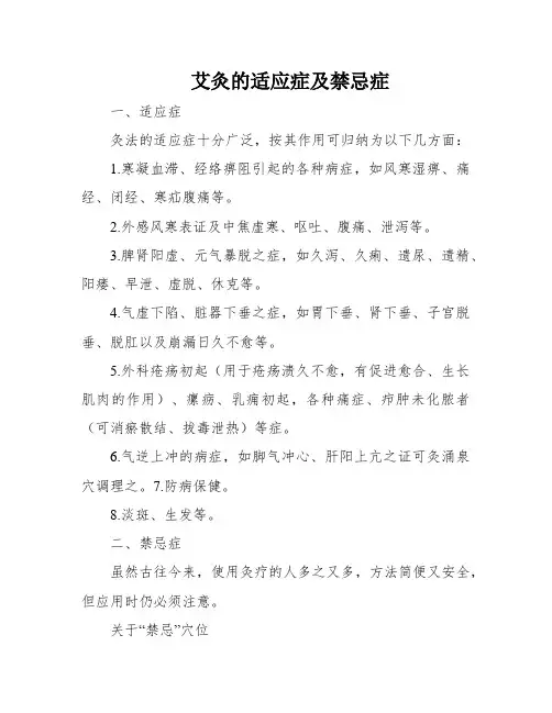 艾灸的适应症及禁忌症