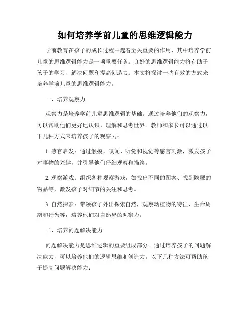 如何培养学前儿童的思维逻辑能力