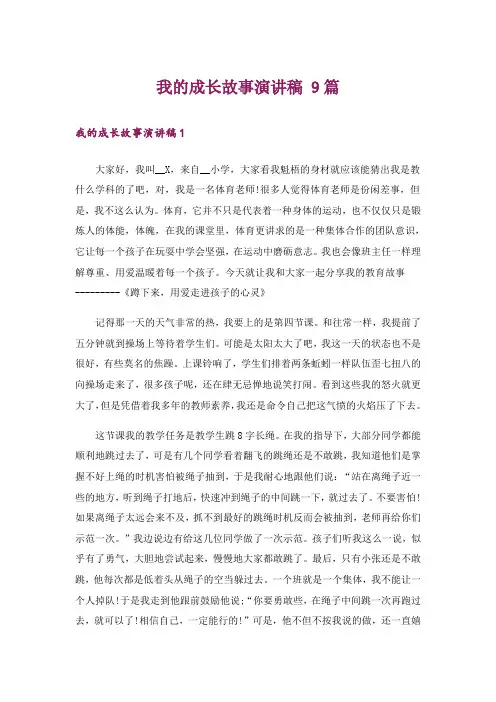 我的成长故事演讲稿 9篇
