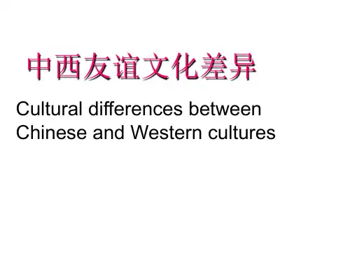 中西方友谊文化差异