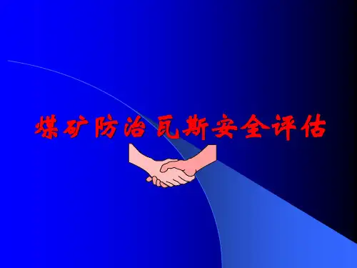 煤矿瓦斯防治安全评估