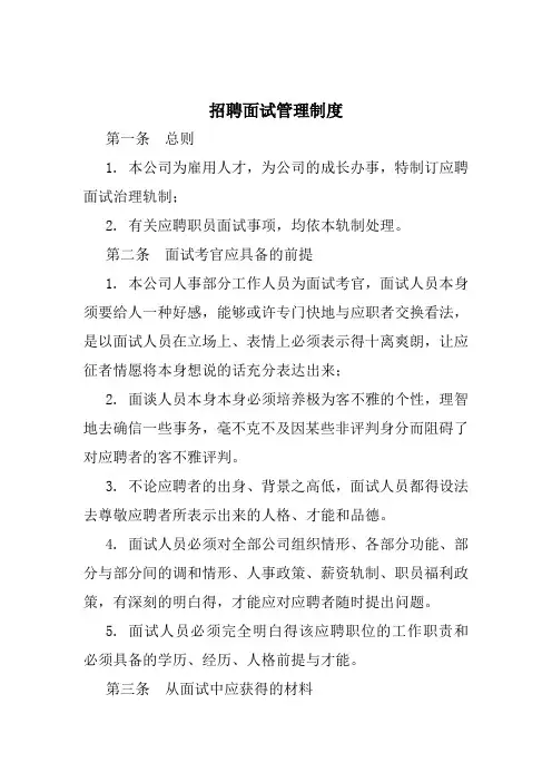 招聘面试管理制度