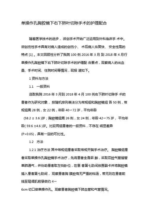 单操作孔胸腔镜下右下肺叶切除手术的护理配合-最新文档