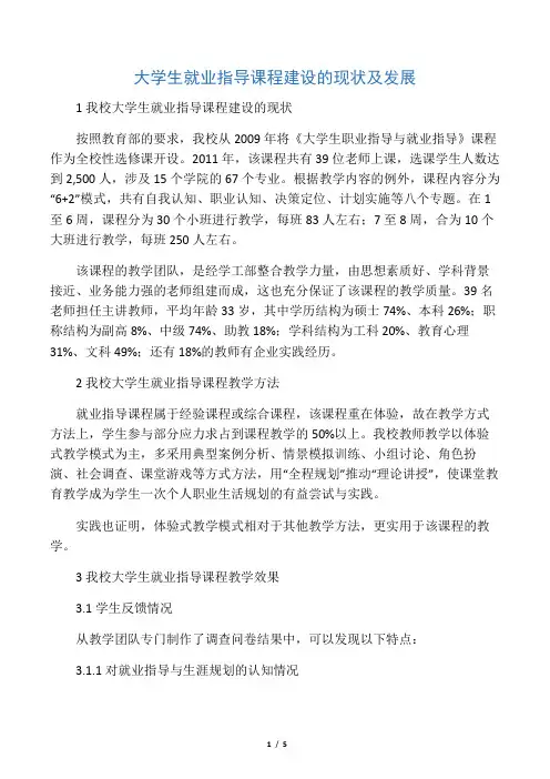 大学生就业指导课程建设的现状及发展-最新教育资料