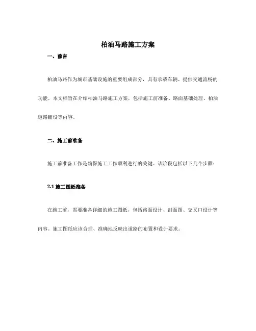 柏油马路施工方案