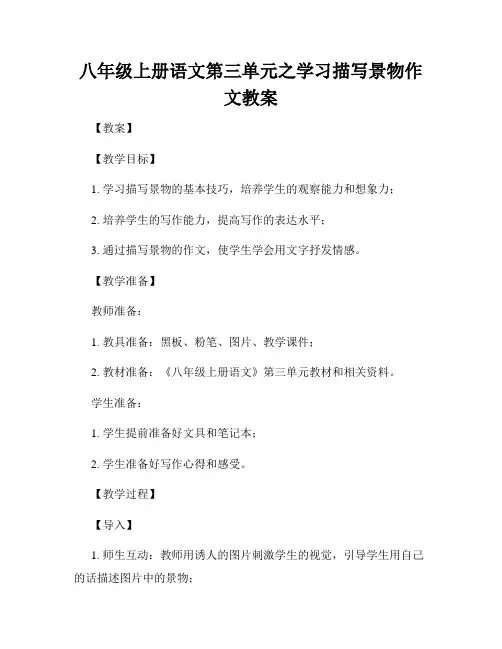 八年级上册语文第三单元之学习描写景物作文教案