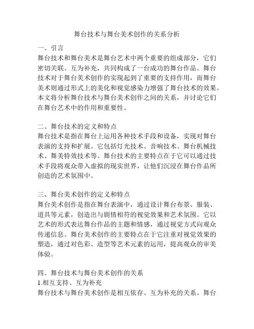 舞台技术与舞台美术创作的关系分析