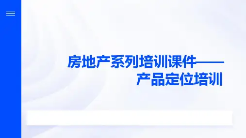 房地产系列培训课件——产品定位培训