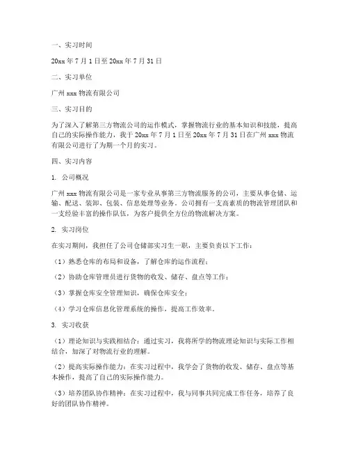 第三方物流公司实习报告