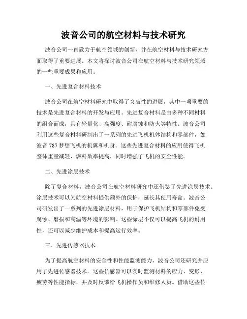 波音公司的航空材料与技术研究