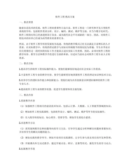 软件工程 教改方案