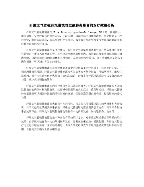 纤维支气管镜肺泡灌洗对重症肺炎患者的治疗效果分析