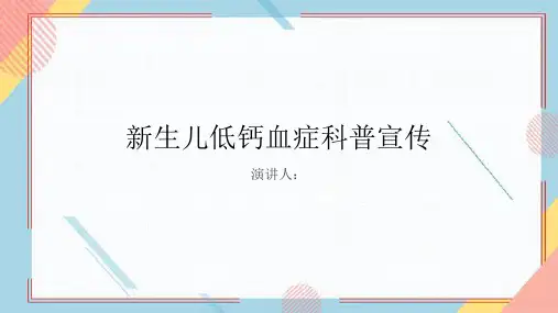 新生儿低钙血症科普宣传PPT
