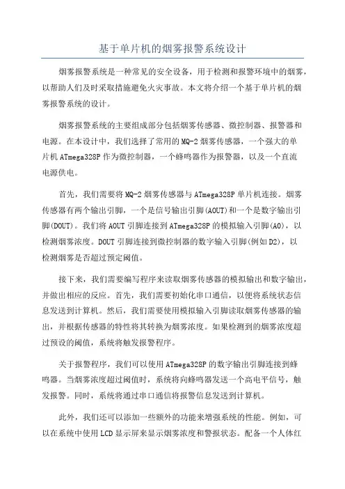 基于单片机的烟雾报警系统设计