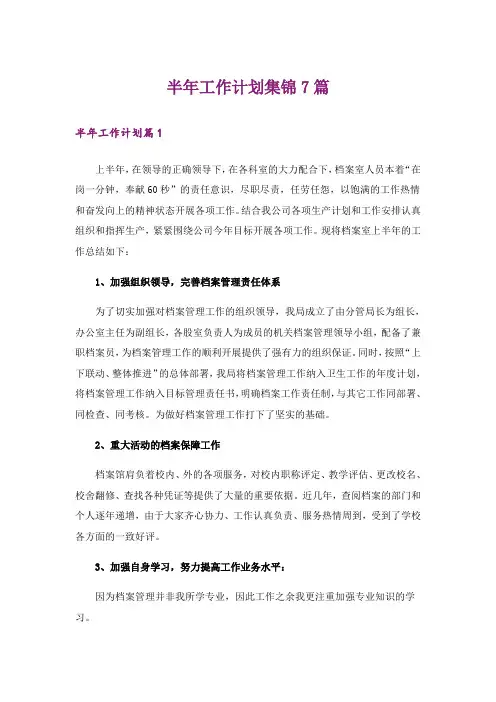 半年工作计划集锦7篇