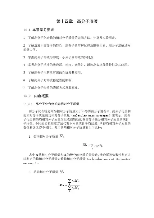 第十四章  高分子溶液