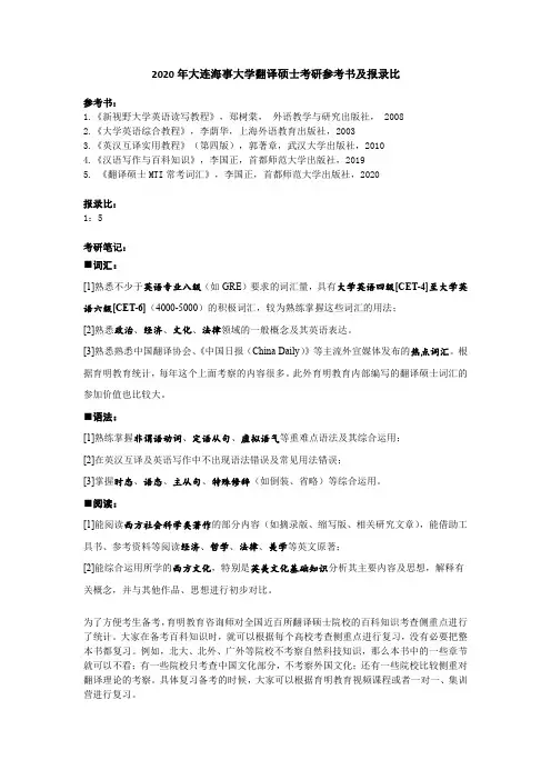 2020年大连海事大学翻译硕士考研参考书及报录比