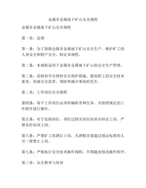 金属非金属地下矿山安全规程