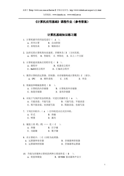 《计算机应用基础》课程作业(参考答案)