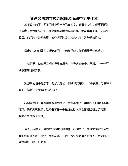 交通文明劝导员志愿服务活动中学生作文