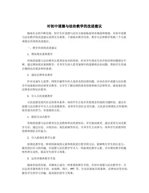 对初中道德与法治教学的改进建议
