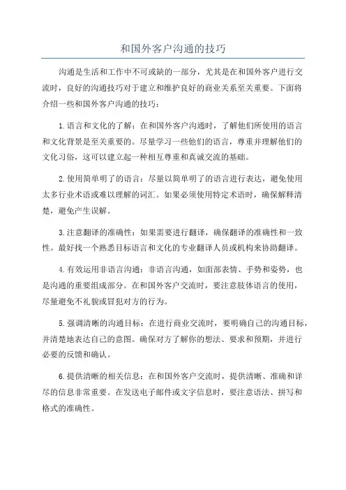 和国外客户沟通的技巧