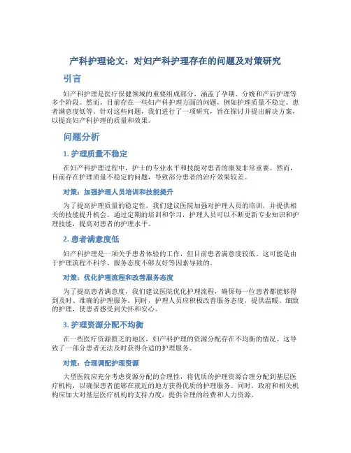 产科护理论文：对妇产科护理存在的问题及对策研究