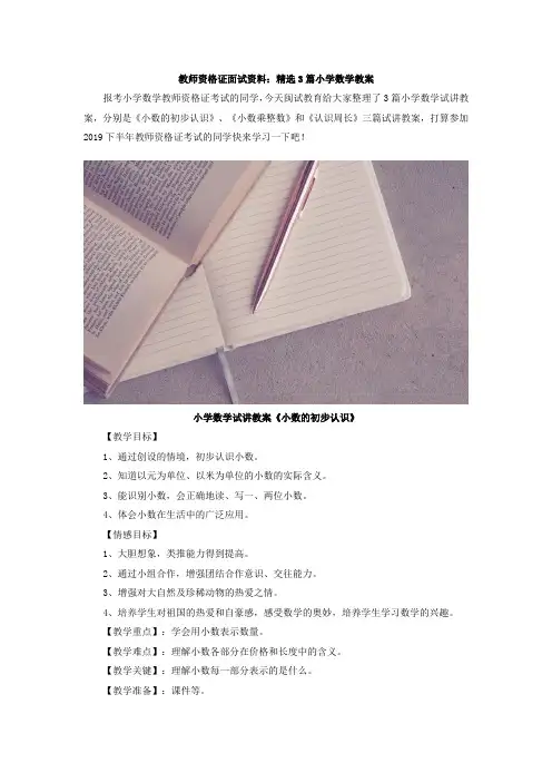 教师资格证面试资料：精选3篇小学数学教案