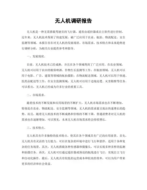 无人机调研报告