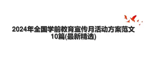 2024年全国学前教育宣传月活动方案范文10篇(最新精选).pptx