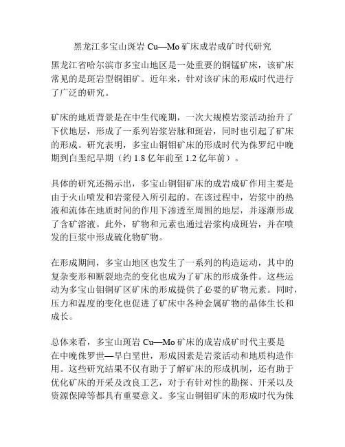 黑龙江多宝山斑岩Cu—Mo矿床成岩成矿时代研究