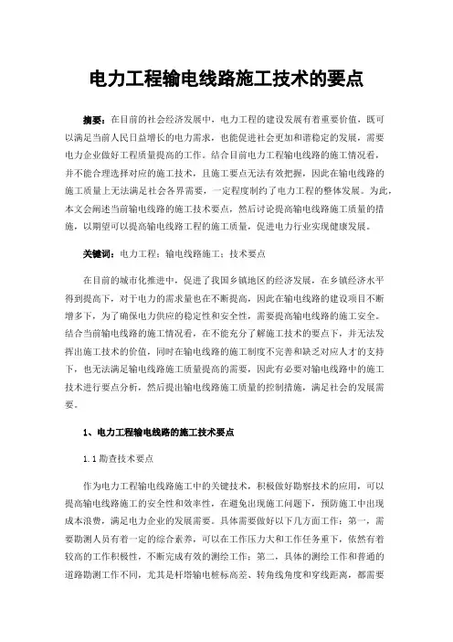 电力工程输电线路施工技术的要点