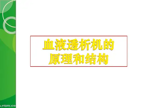 血液透析机的原理和结构