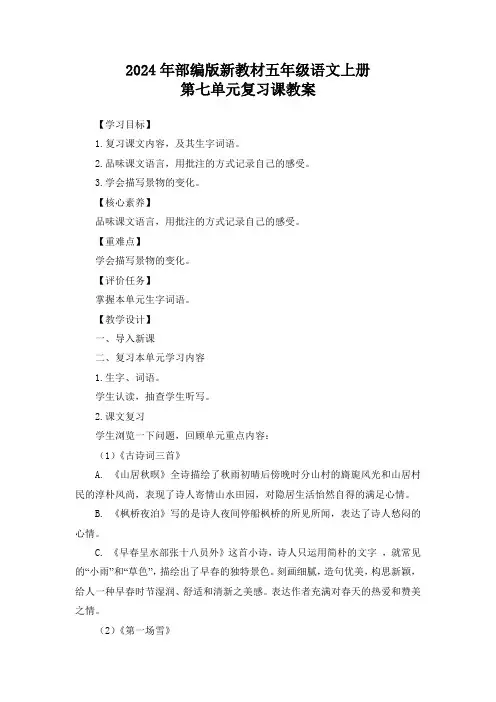 2024年部编版新教材五年级语文上册第七单元复习课教案