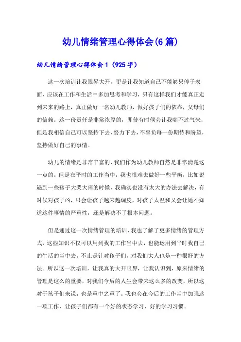 幼儿情绪管理心得体会(6篇)