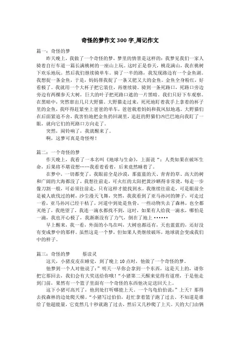 奇怪的梦作文300字_周记作文
