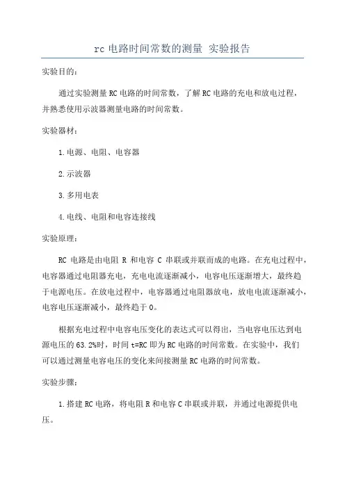 rc电路时间常数的测量 实验报告