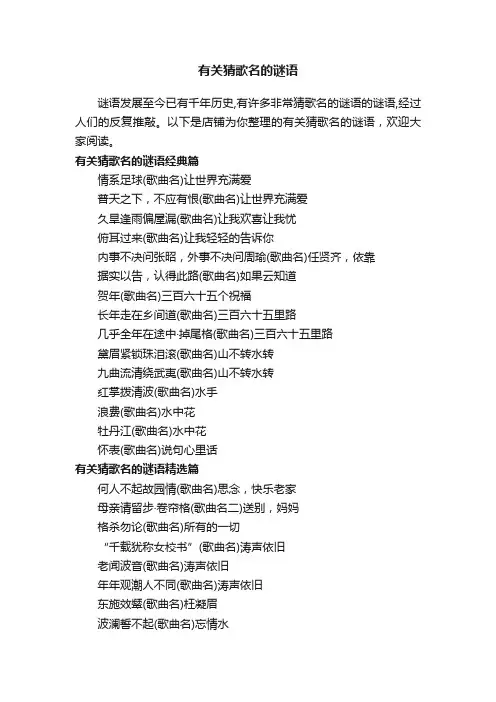 有关猜歌名的谜语