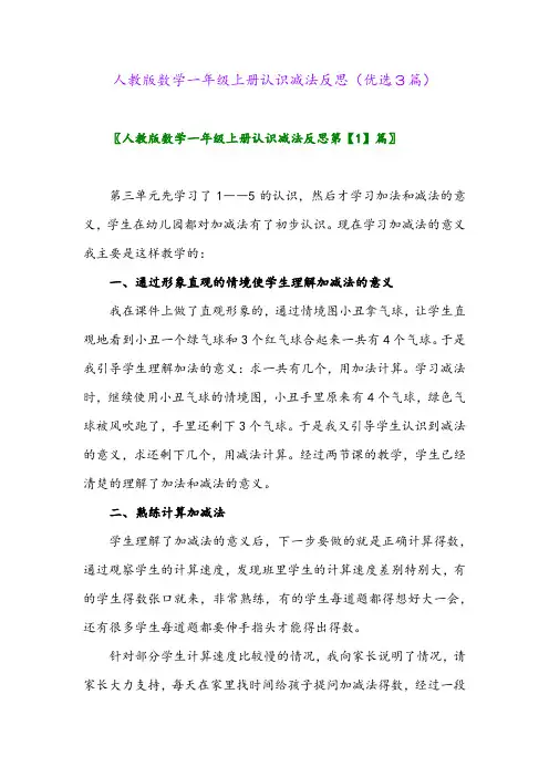 2023年人教版数学一年级上册认识减法反思(优选3篇)