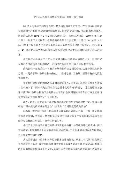 《烟草专卖法》新修订部分解读