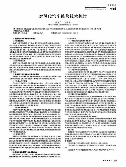 对现代汽车维修技术探讨