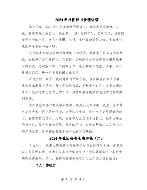 2024年社团秘书长演讲稿（3篇）