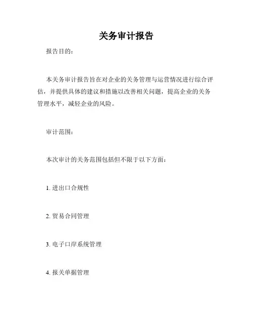 关务审计报告