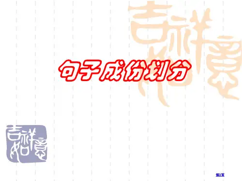 句子成分划分公开课一等奖优质课大赛微课获奖课件
