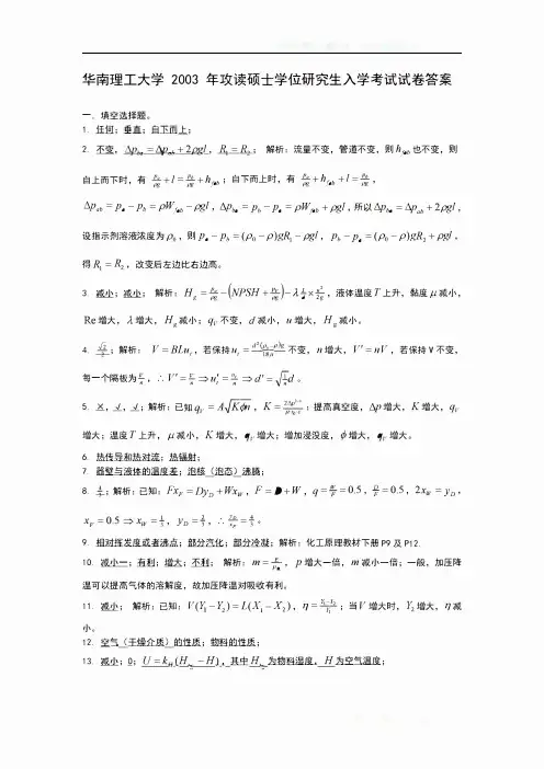 华南理工大学 2003年考研851化工原理真题答案