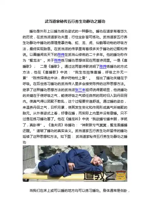 武当道家秘传五行养生功静功之睡功